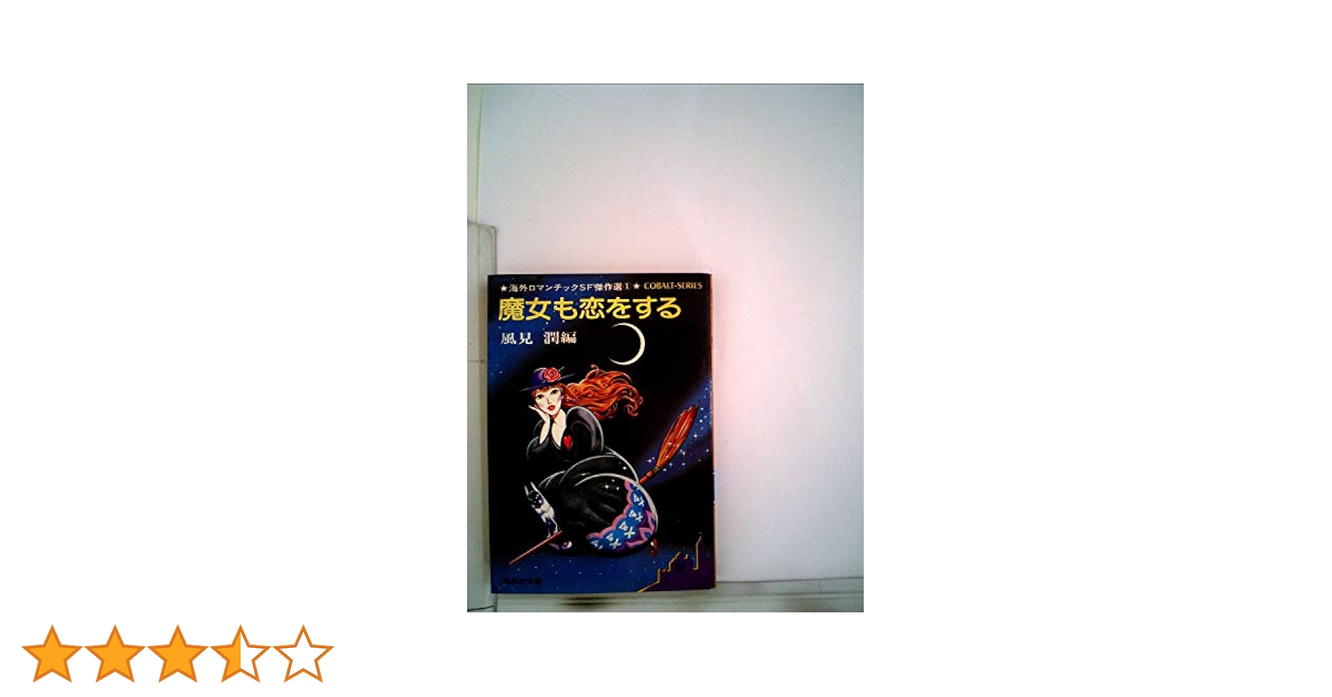 魔女も恋をする―海外ロマンチックSF傑作選1 (1980年) (集英社